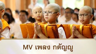 MV เพลงกตัญญู | โครงการสามเณร ปลูกปัญญาธรรม ปี 10