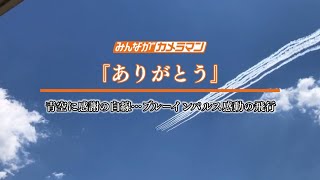 青空に感謝の白線…ブルーインパルス感動の飛行(20/06/09)