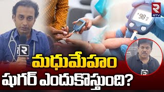 Diabetes Reasons In Telugu | షుగర్ వ్యాధి ఎందుకు వస్తుంది |  RTV Health