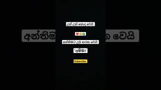 අම්මා කිව්ව දෙයක් වැරදිල නැ...මෙහෙම අහල නැත්නම් වැඩක් නෑ.....🥺❤️ #viralvideo #shotrs