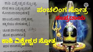 ಅಜ್ಜಿ ಕಾಲದ ಹಳೇ ಹಾಡು|ಪಂಚಲಿಂಗ ಸ್ತೋತ್ರ SHIVANA SAMPRADAYIKA HADU