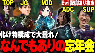 【LOL忘年会】なんでもありのLOL忘年会！？SHAKAさんとの初DUOBOTでヨリックブラウムをするえび【SHG Evi/SHAKA/らいじん/Ceros/うるか】