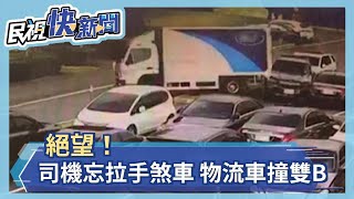 絕望！物流司機忘拉手煞車 眼睜睜看車撞雙B－民視新聞