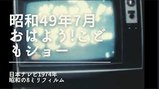 No.25 昭和49年(1974年)7月10日。日本テレビ「おはよう！こどもショー」に出演。家庭用8ミリフィルムにて撮影。