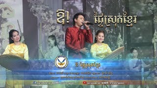 ឱ!ផ្ទៃស្រុកខ្មែរ​ - ដួង វីរៈសិទ្ធ - [សកវាទិ៍តន្ត្រី​]