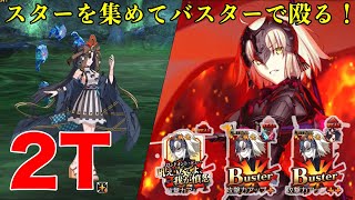 【FGO 高難易度】ジャンヌオルタで2ターン「ぶっちぎり開運バトル 立てよ茶柱」【ぐだぐだ新邪馬台国】