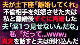 【スカッとする話】夫が土下座「離婚してくれ」不倫相手を妊娠させた夫は私と離婚後すぐに再婚した「涙1つ見せないんだな」私「だって...www」真実を話すと夫は倒れ込んだ【修羅場】