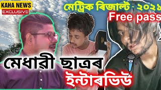 Kaha Gang - Assam Matric Result | মেট্ৰিক পৰীক্ষাৰ ৰিজাল্ট | Funny Interview - 2021 | Bangla Comedy|