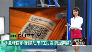 全球首家「剩食超市」在丹麥　賣過期食品救地球｜PM10點靈｜20160325｜壹電視新聞