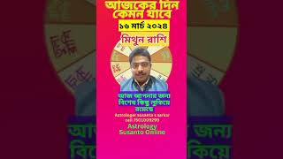 মিথুন রাশি - ১৬ই মার্চ ২০২৪ আজকের রাশিফল -mithun Rashi 16 March 2024 Ajker Rashifal - mithun