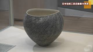 なら工藝館　日本伝統工芸近畿展ＩＮ奈良