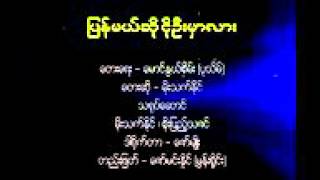 ျပန္မယ္ဆိုငိုဦးမွာလား ေတးဆို။မိုးသက္နိုင္