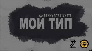 DANNYBOY/IVKATA -МОЙ ТИП/MOI TIP