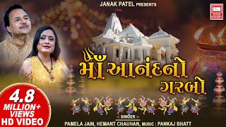 માં આનંદનો ગરબો I Maa Anand No Garbo (Full Video Album) I Hemant Chauhan I Pamela Jain