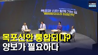 목포신안통합 ..목포의 양보가 성공의 관건[목포MBC 뉴스데스크]