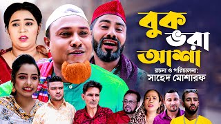 বুক ভরা আশা | সিলেটি কমেডি নাটক | BUK VORA ASHA | SYLHETI COMEDY NATOK | কটাই মিয়ার নতুন নাটক |