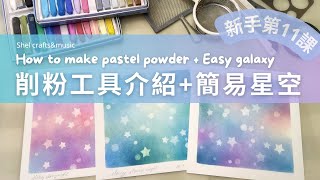 【和諧粉彩新手】第11課：削粉工具介紹 + 簡易星空教學｜Ch.11 How to make pastel powder for nagomi art + Easy galaxy tutorial