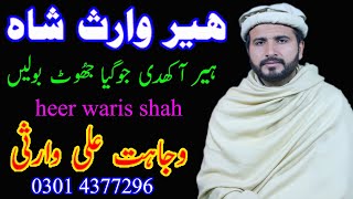 Heer Waris Shah | Wajahat Ali Warsi | Punjabi Sufi Kalam | Waris Shah Poetrey | Heer Ranjha Dastan