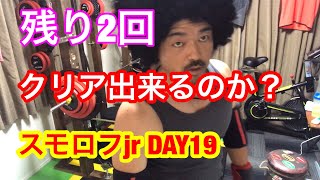 スモロフjr DAY19 ベンチプレス クリアなるか