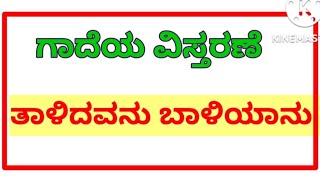 #ತಾಳಿದವನು ಬಾಳಿಯಾನು ಗಾದೆ ಮಾತಿನ ವಿವರಣೆ #talidavanu baliyanu gade matu