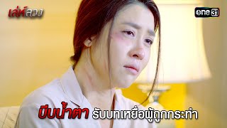 บีบน้ำตารับบทเหยื่อผู้ถูกกระทำ | HIGHLIGHT EP.11 เล่ห์ลวง | 27 พ.ค. 67 | one31