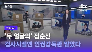 [인물 360] '두 얼굴의' 정순신…검사시절엔 인권감독관 맡았다 / JTBC 뉴스룸