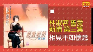 林淑容 - 相見不如懷念 [Original Music Audio]