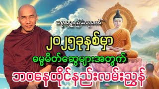 ဘဝနေထိုင်နည်းလမ်းညွှန်တရားတော်||သစ္စာရွှေစည်ဆရာတော်🙏🌷🙏@dhammalibraryofficial