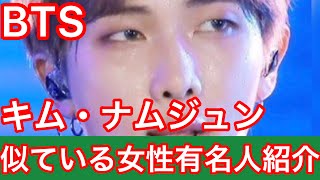 BTS キム・ナムジュンに似ている女性有名人を紹介　意外や意外！！ミュージシャンはまたあの人登場