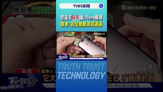 悠遊卡「貼卡」擋iPhone鏡頭 業者:各型號都測試通過｜TVBS新聞 @TVBSNEWS01