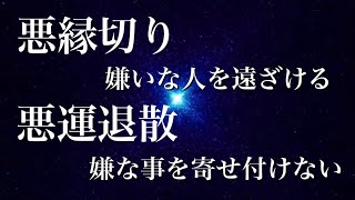 悪運退散！悪縁切り！『嫌なこと』『嫌な人』が離れていきます