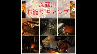 深篠川お篭りキャンプ（島根県邑智郡）