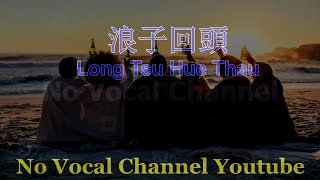 Long Tsu Hue Thau ( 浪子回頭 ) Male Karaoke Mandarin - No Vocal