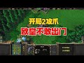 开局2攻爪，堵欧皇门5分钟，来者何人？魔兽争霸3