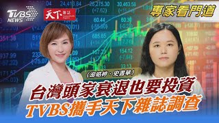 TVBS《FOCUS世界新聞》攜手《天下雜誌》2千台企投資方向｜游皓婷、史書華｜FOCUS全球新聞 20230517 @TVBSNEWS02