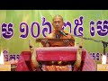 អាន មហាវេស្សន្តរជាតក កណ្ឌទី ៣ ទានកណ្ឌ read preah vessant cheatak volume 3 donation