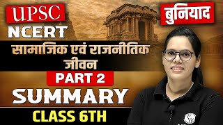 सामाजिक एवं राजनीतिक जीवन | NCERT Polity | Class 6  | UPSC Wallah Hindi