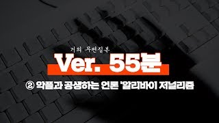 [65회] 거의 무편집본 : ② 악플과 공생하는 언론 '알리바이 저널리즘'