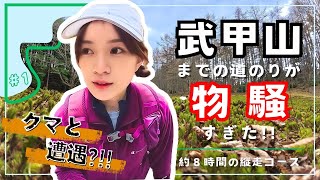 みうみの登山しとーと【＃1武甲山までの道のりが物騒すぎた‼】