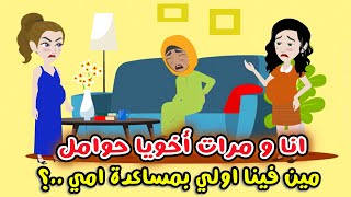 انا ومرات اخويا حوامل , مين الاولي بمساعدة امي ..؟ قصص واقعية.. قصص سارة