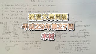 【構造設計一級建築士が過去問解説】一級建築士　構造文章問題　平成29年第27問　木材をわかりやすく解説