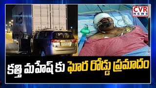 కత్తి మహేష్ కు ఘోర రోడ్డు ప్రమాదం | Kathi Mahesh Seriously injured In Road Mishap | CVR News