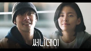 영화 [써니데이] 1차 예고편: 최다니엘, 정혜인, 한상진: 2025.02: 리스타트 해피 무비: Sunny Day