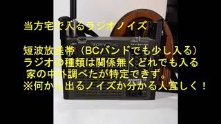 ラジオ（短波帯）にノイズが入る。