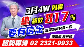 理周TV-20230323盤後-周致偉 致富達人／3月4W周權總績效817% 要有信念每周方向只有一個