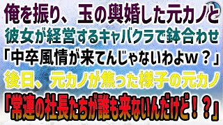 【感動する話】俺を振り、玉の輿結婚した元カノとで経営するキャバクラで偶然鉢合わせ。「中卒が何しに来たのｗ？」→後日、元カノ「常連の社長たちが誰も来ないんだけど！？」俺「え？」【いい話・スカッと】