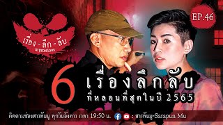 เรื่องลึกลับ Ep.46 | 6 เรื่องลึกลับ ที่หลอนที่สุดใน ปี 2565 @Sarapunmu