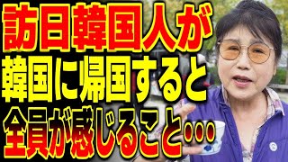 【海外の反応】「絶対に否定できない！」日本に一度でも行ったことのある隣国人が祖国に帰ると必ず感じることが…【総集編】