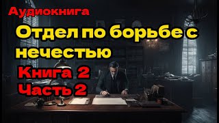 Отдел по борьбе с нечистью  Книга 2. часть 2  #Городское фэнтези #Приключения #Мистика