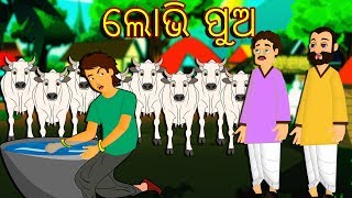 ଲୋଭି ପୁଅ-Odia Fairy Tales-Odia Story for Morals || ODIA GAPA || Aaima Kahani-Odia Cartoon